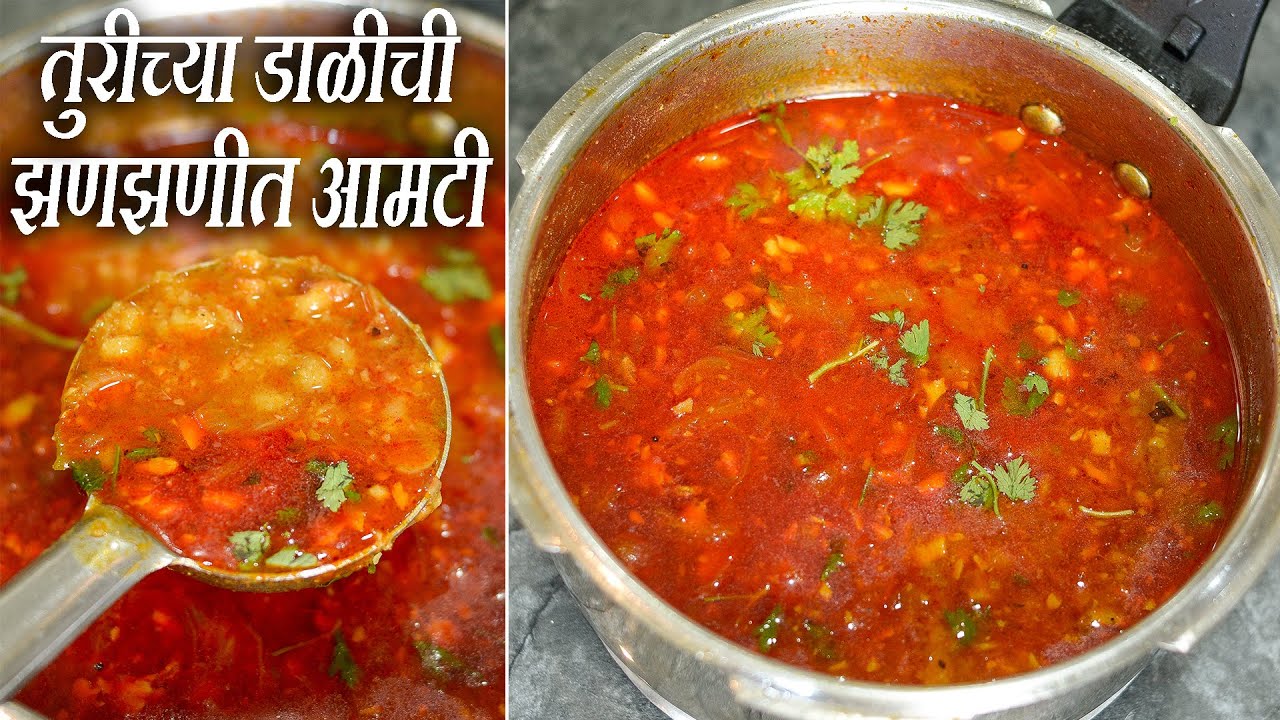 तुरीच्या डाळीची झणझणीत आमटी | Toori Chya Dalichi Jhanjhanit Amti | Latika Nimbalkar