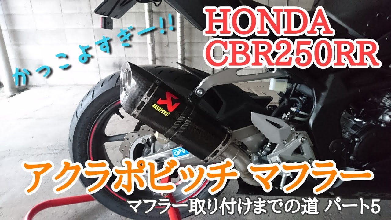 AKRAPOVIC（アクラポヴィッチ）スリップオンマフラー  CBR250RR MC51  【パーツ紹介 #16】