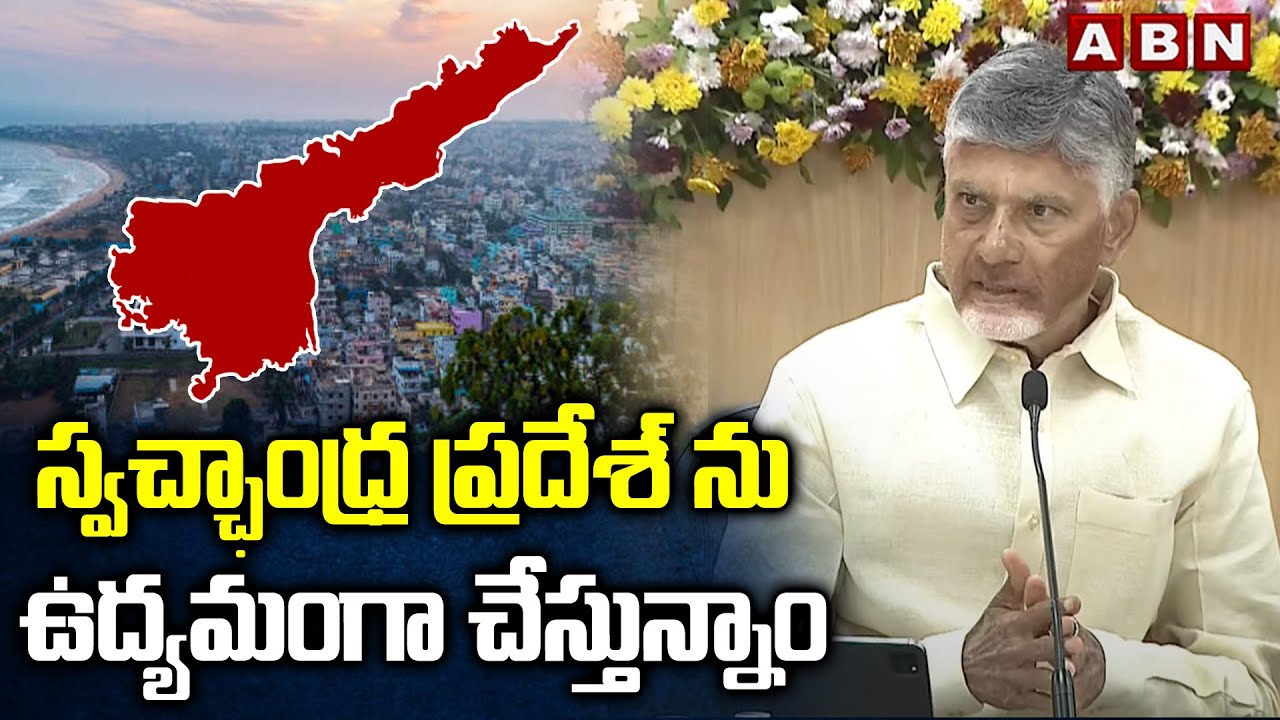 స్వచ్ఛాంధ్ర ప్రదేశ్ ను ఉద్యమంగా చేస్తున్నాం | CM Chandrababu | Swachh Andhra Pradesh | ABN Telugu