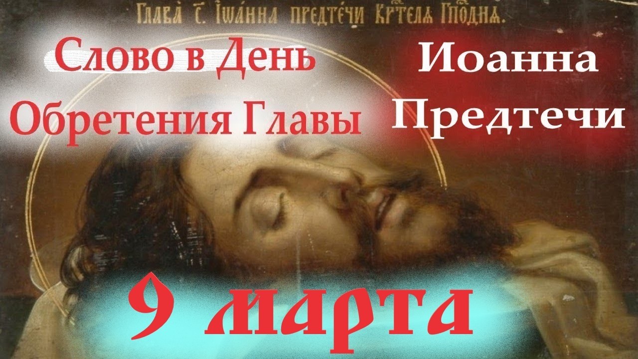 Потрясающее Слово в День Пророка Иоанна Крестителя 9 марта 2026. Церковный календарь