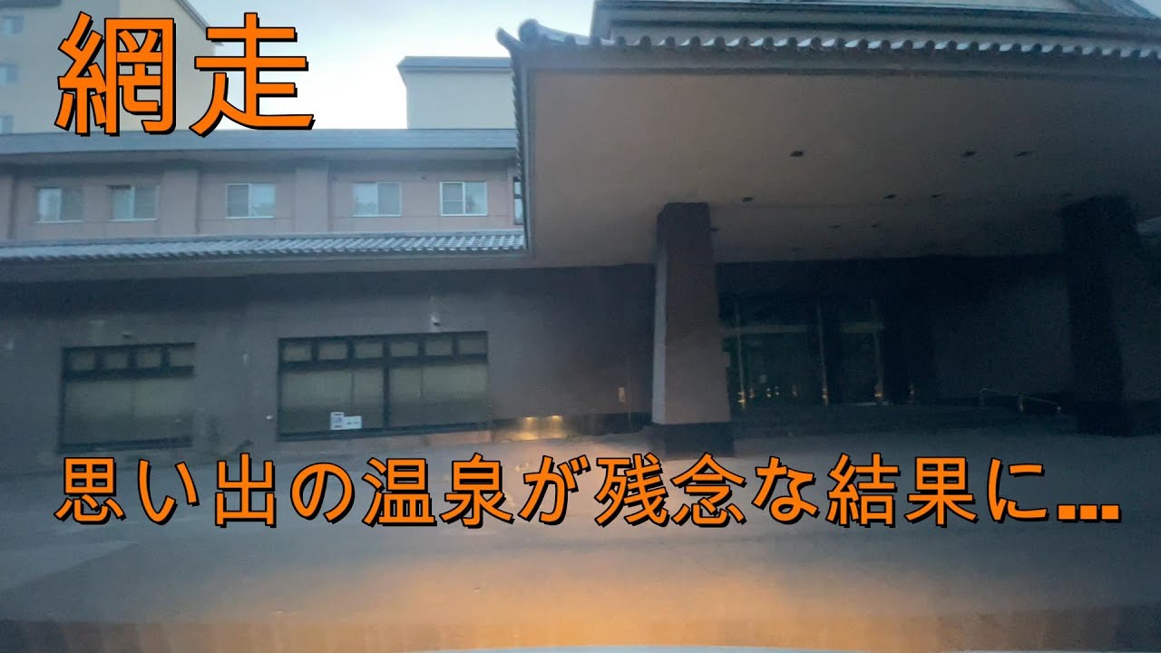 【北海道温泉地】網走湖周辺にある温泉の現在は？！『北海道車載動画』Drive Hokkaido (Japan)  Lake Abashiri (hotspring)【onboard camera】