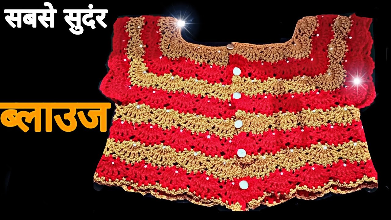 सुदंर ब्लाउज वो भी कोशिया से crochet blouse
