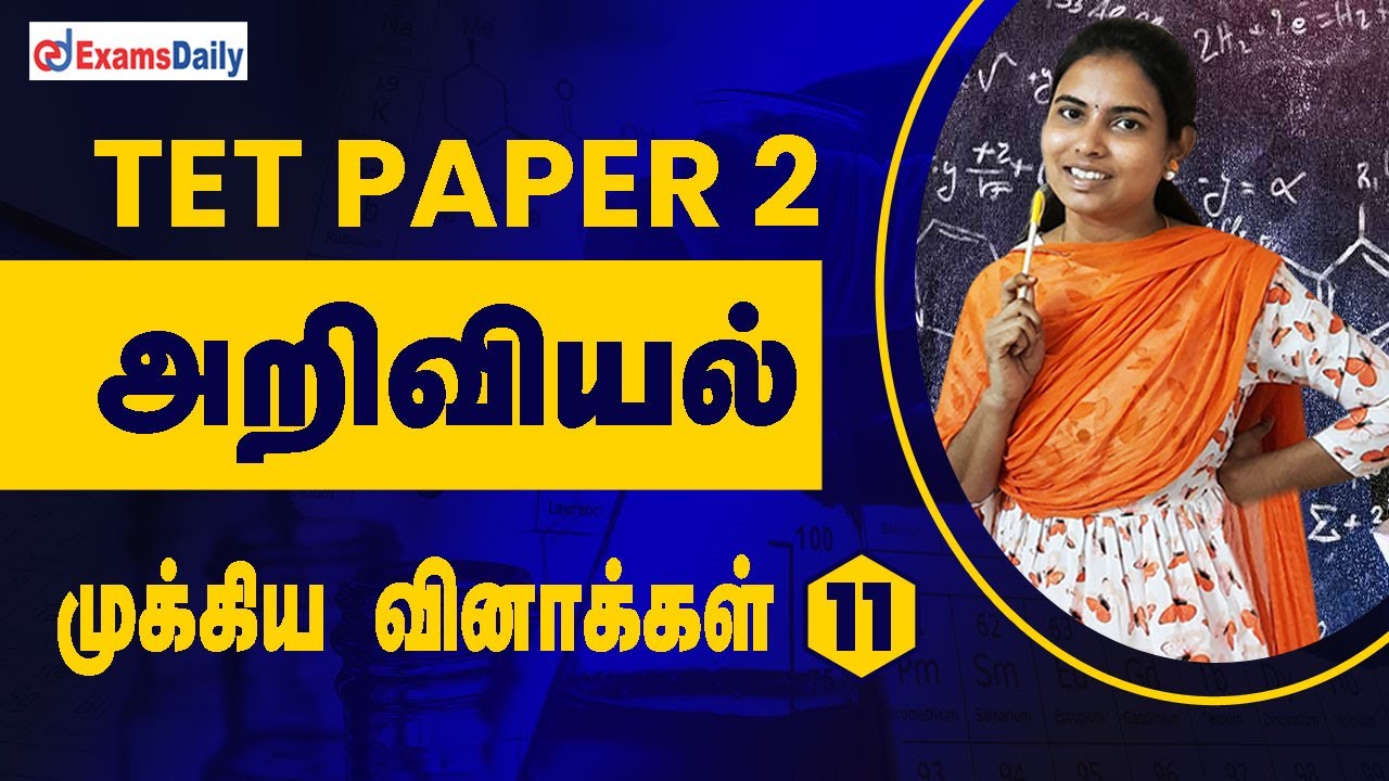 TNTET Paper 2 Exam அறிவியல் முக்கிய வினாக்கள் | TET Exam Science Previous year Questions