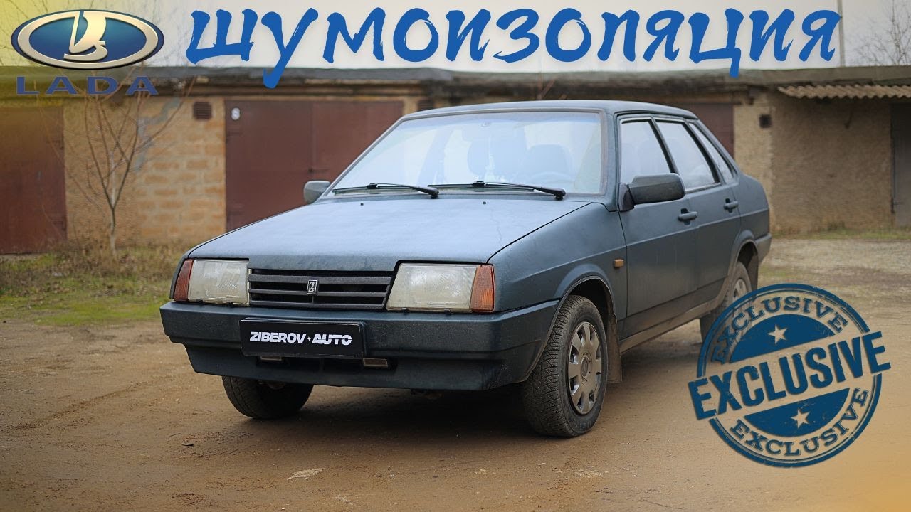 Эксклюзивный ВАЗ 21099 и Шумоизоляция салона в 2025 году! Снятие торпедо, обзор заводской шумки.
