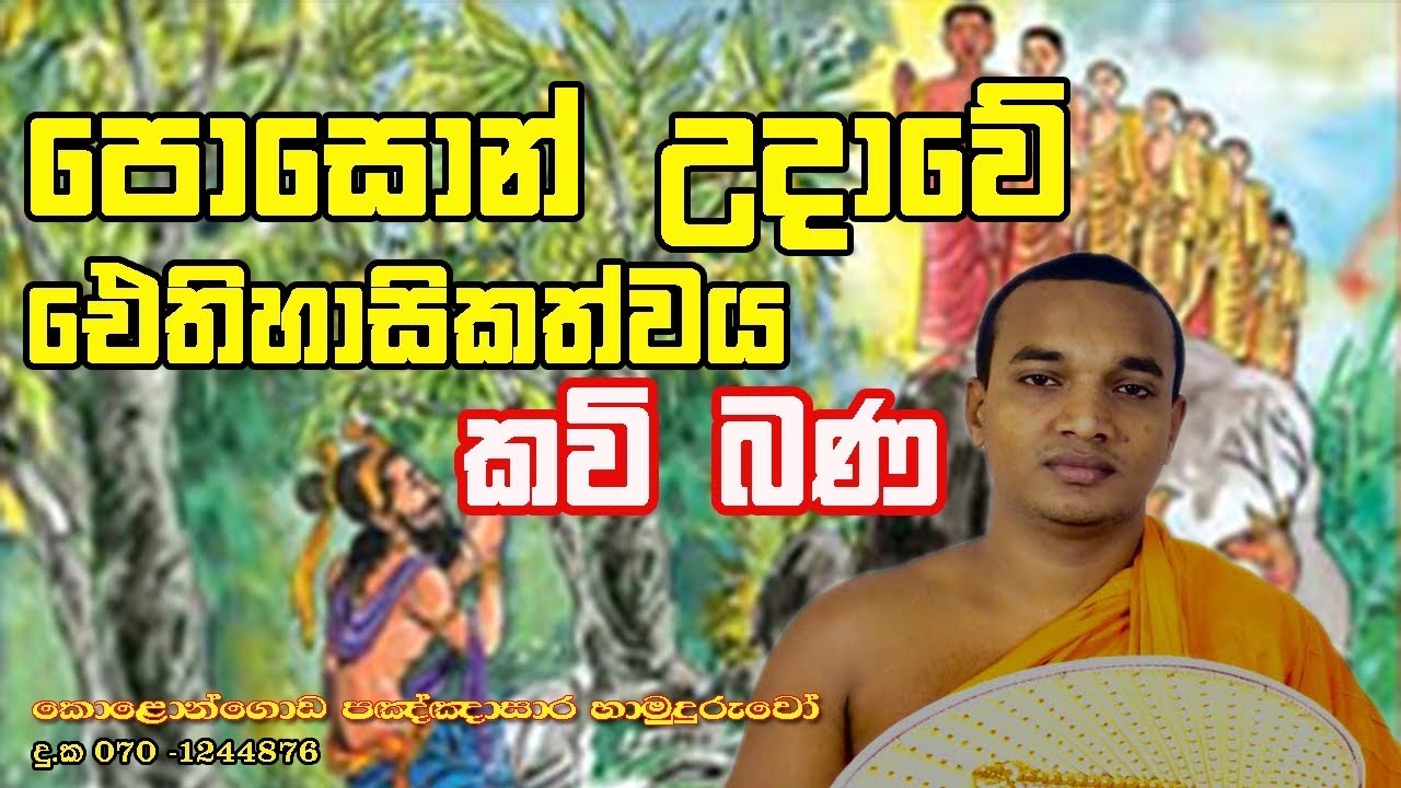 Poson kavi bana l kavi bana deshana | poson poya wadagathkama