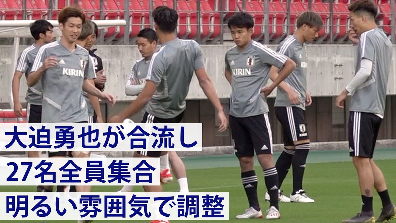 【日本代表】大迫勇也が合流し27名全員集合！【練習ハイライト】