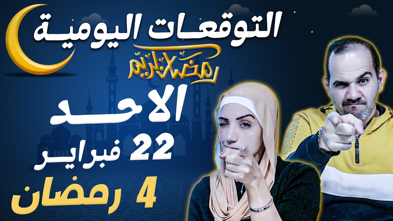 توقعات الابراج اليومية الاحد 22 فبراير شباط 2026 | رابع ايام شهر رمضان
