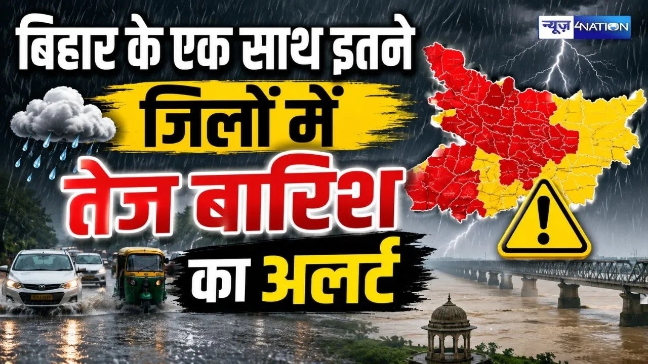 Bihar Weather Update : बिहार के एक साथ इतने जिलों में तेज बारिश का अलर्ट | Bihar News | News4Nation