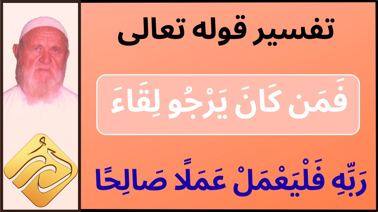 الشيخ الألباني تفسير قوله تعالى فمن كان يرجو لقاء ربه فليعمل عملا صالحا