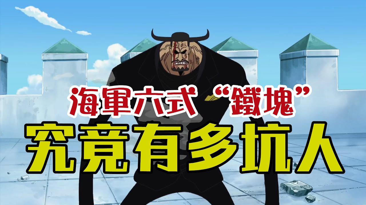“鐵塊”，海賊王當中最坑人的技能，使用之後必然會被打趴【阿金很忙】