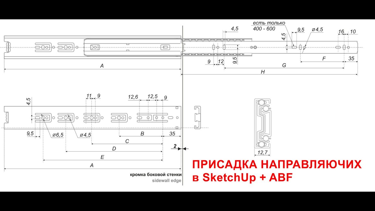 Присадка направляючих у SketchUp+ABF