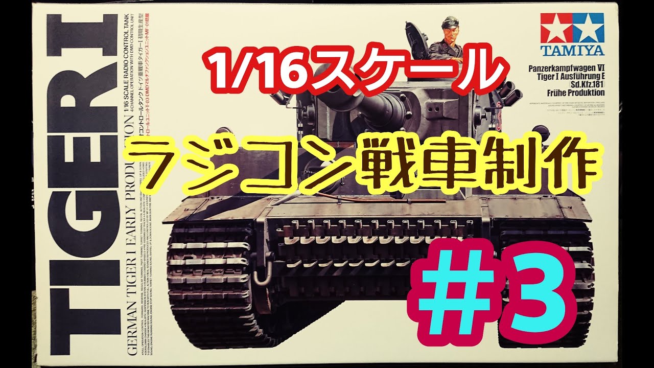 タミヤ1/16 TIGER-Ⅰ ラジコンタイプ制作その３ TAMIYA TIGER-1