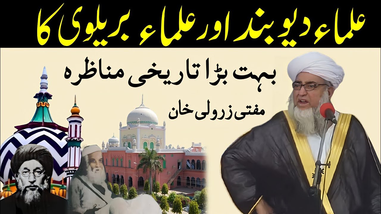 Ulama Dewband Aur Ulama barelvi ka Munazra | Ashraf Ali Thanvi Ahmad Raza Khan | Mufti Zarwali Khan