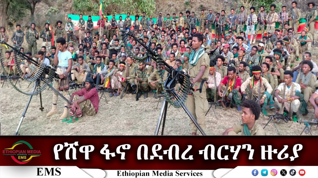 EMS Special የሸዋ ፋኖ በደብረ ብርሃን ዙሪያ Sun 21 Jul 2024