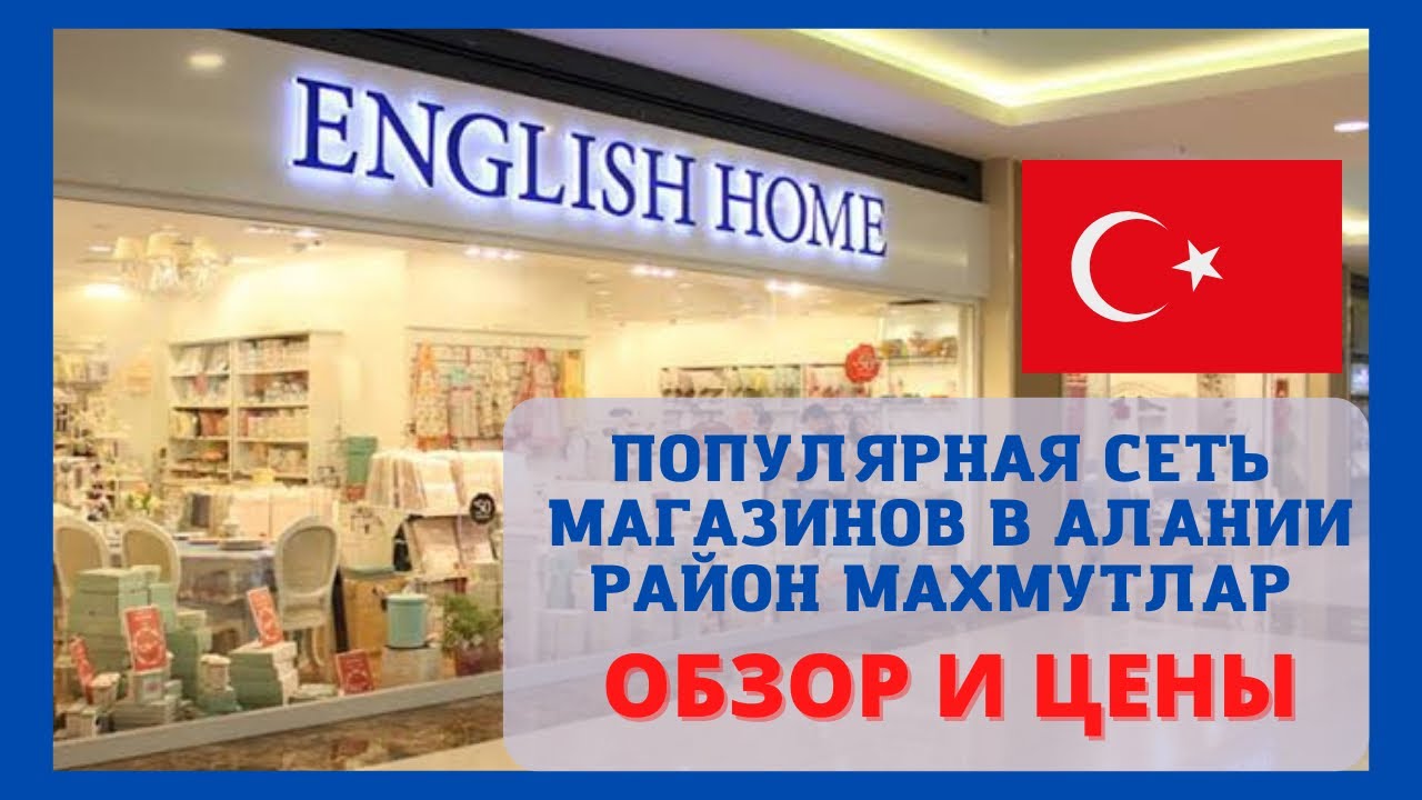 ОБЗОР ENGLISH HOME/АЛАНИЯ/МАХМУТЛАР