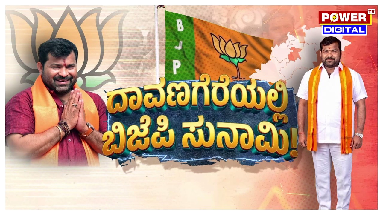 By Election 2026 : Davanagere South ಕ್ಷೇತ್ರದಲ್ಲಿ ಬಿಜೆಪಿ ಪರ ಸುನಾಮಿ | Srinivas Daskariyappa | Power TV