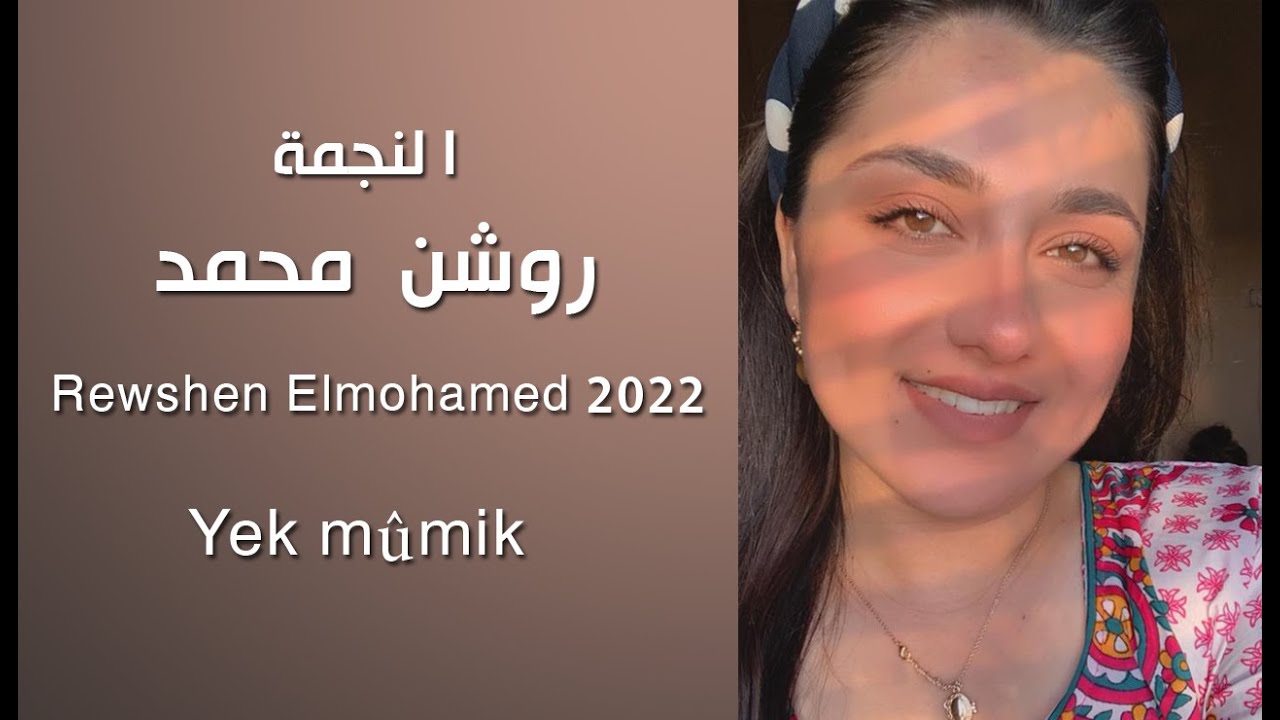 روشن محمد Rewshen Elmohamed 2022  Yek mûmik  ياغالي /حصريا/