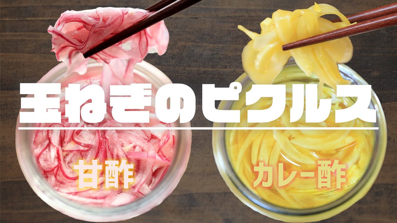 一年中常備！玉ねぎのピクルス2種の作り方【甘酢／カレー酢】｜How to make two kinds of pickled onions
