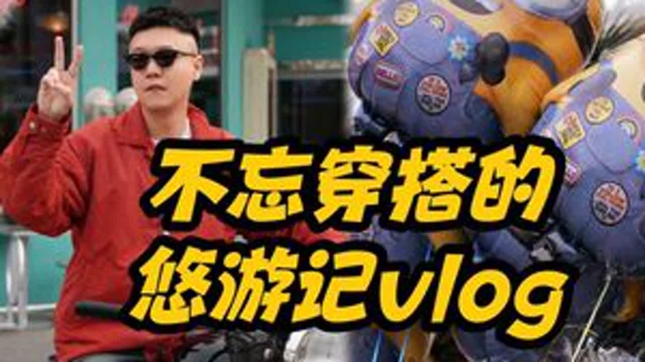 环球影城半日游 不忘穿搭的悠游记vlog：环球影城半日游#madness #yonderrealm #vlog #北京环球影城 #reebok
