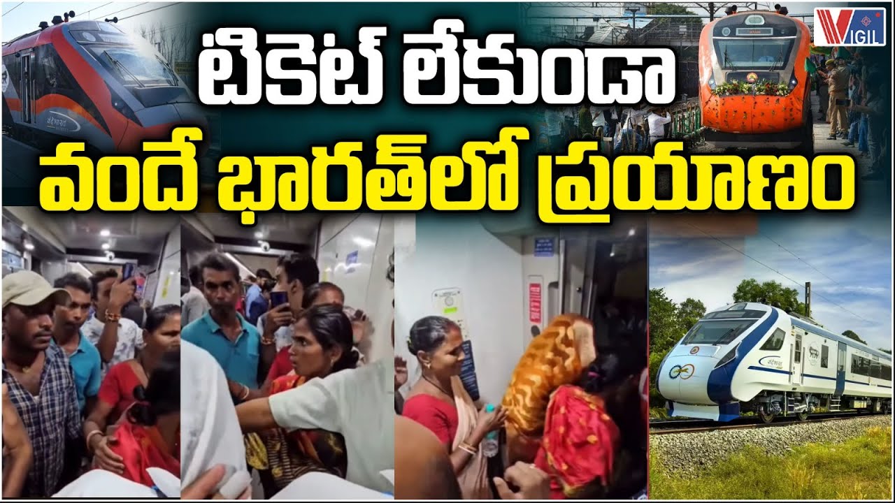 Ticketless Travel Reported on Vande Bharat Express | టికెట్ లేకుండా వందే భారత్‌లో ప్రయాణం | Vigil