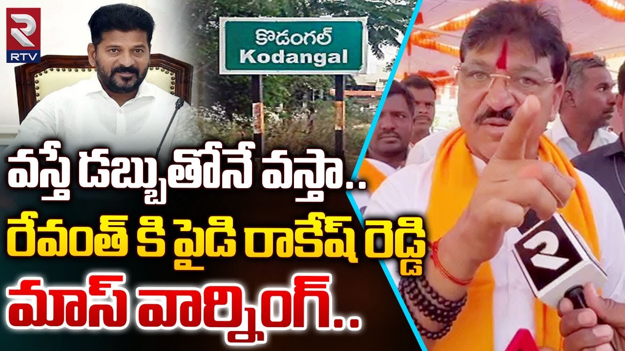 Paidi Rakesh Reddy : Armoor MLA | రేవంత్ కి పైడి రాకేష్ రెడ్డి మాస్ వార్నింగ్..   | RTV Nizamabad