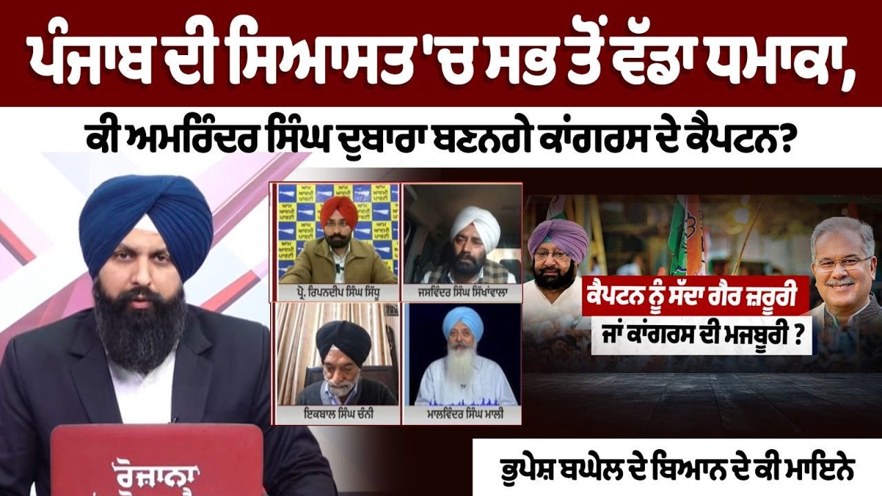 ਪੰਜਾਬ ਦੀ ਸਿਆਸਤ 'ਚ ਸਭ ਤੋਂ ਵੱਡਾ ਧਮਾਕਾ,ਕੀ ਅਮਰਿੰਦਰ ਸਿੰਘ ਦੁਬਾਰਾ ਬਣਨਗੇ ਕਾਂਗਰਸ ਦੇ ਕੈਪਟਨ? Punjab  Politics