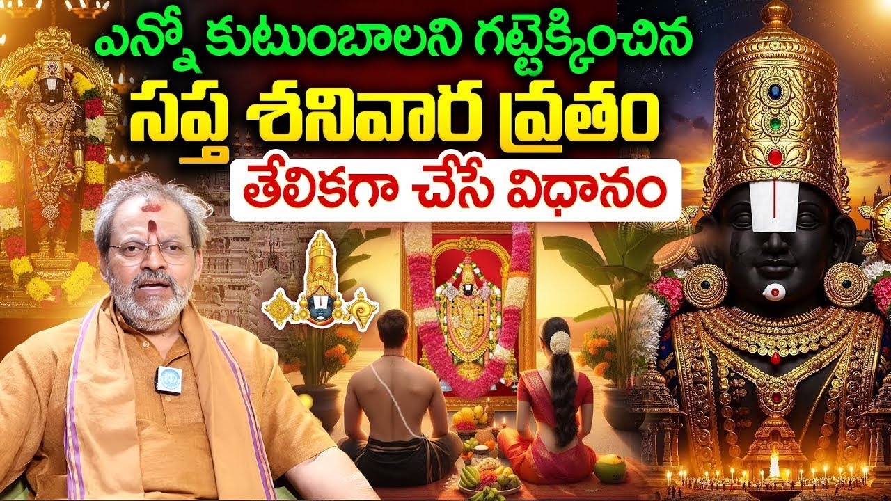 వెంకటేశ్వర స్వామి ఏడు శనివారాల వ్రతం | Venkateshwara Swami Pooja Vidhanam | Shiva Prasad | iDream
