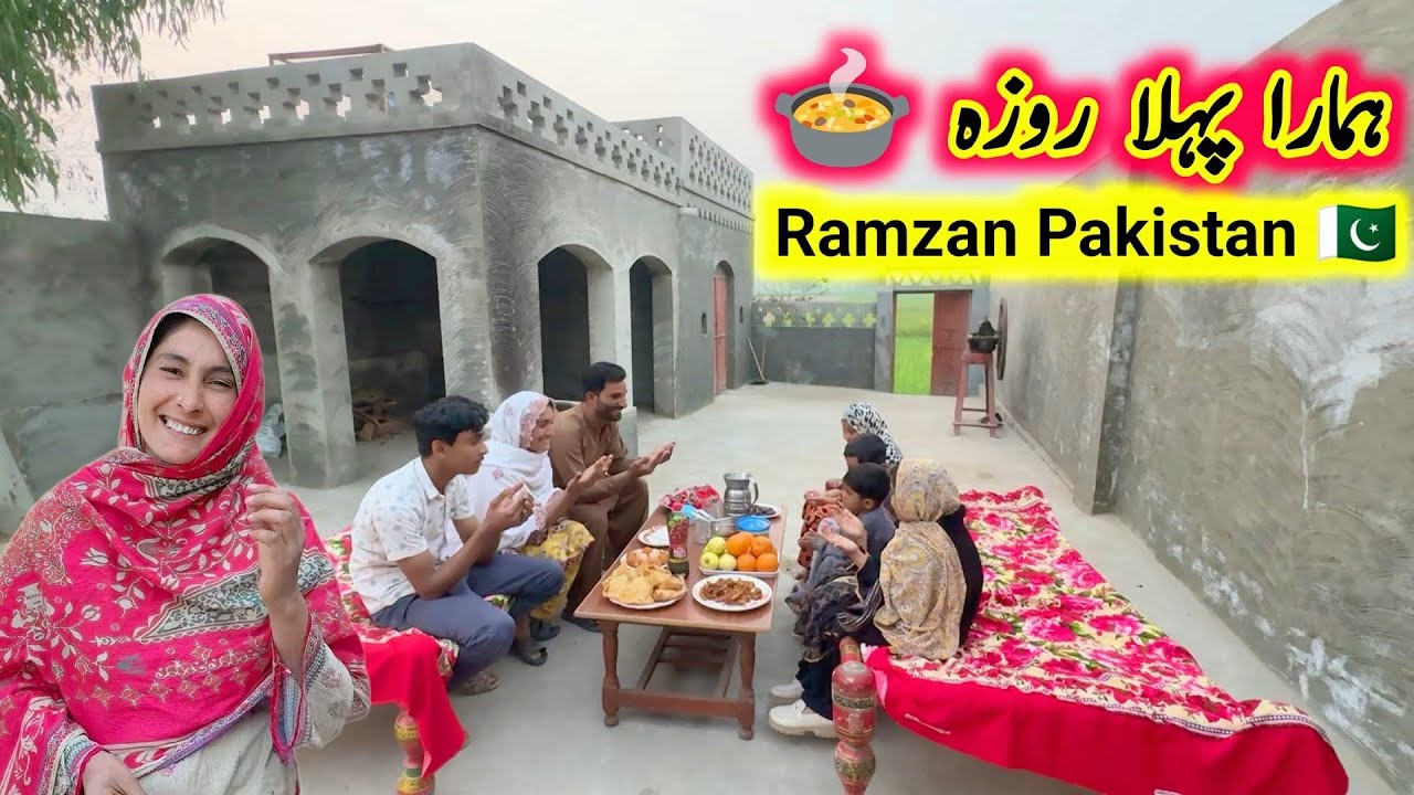Ramzan Pakistan 🇵🇰 First Aftar || pak village family 