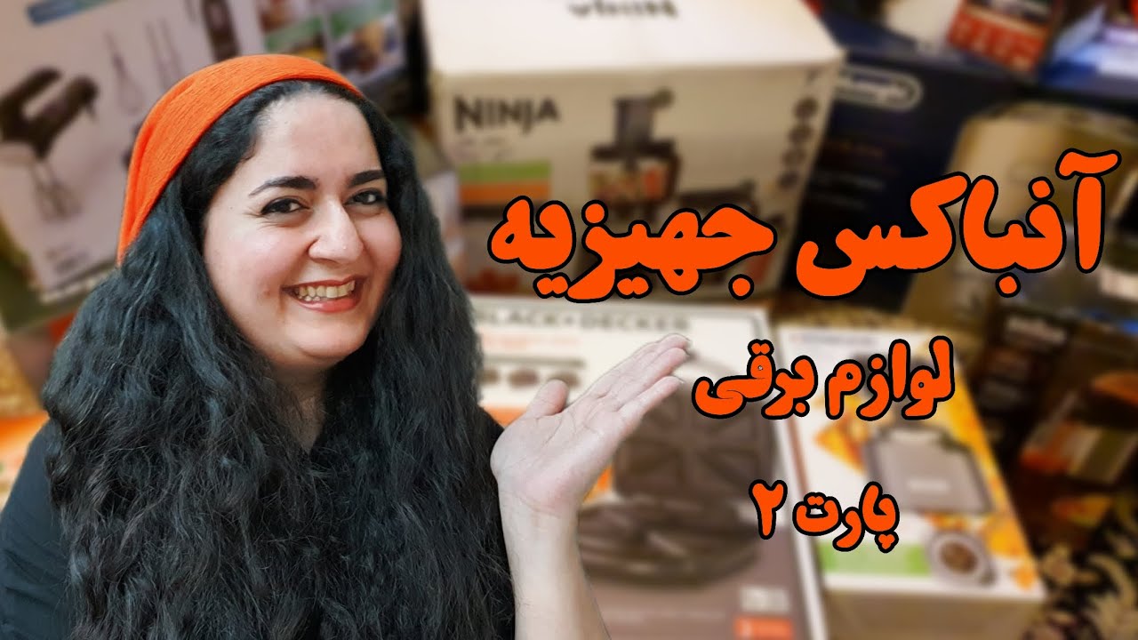 جهیزیه چی خریدم؟😍 - پارت۲ - خرید و آنباکس لوازم برقی خونه🤗