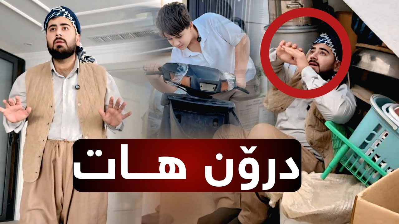 درۆن هات جی بکەین 😳