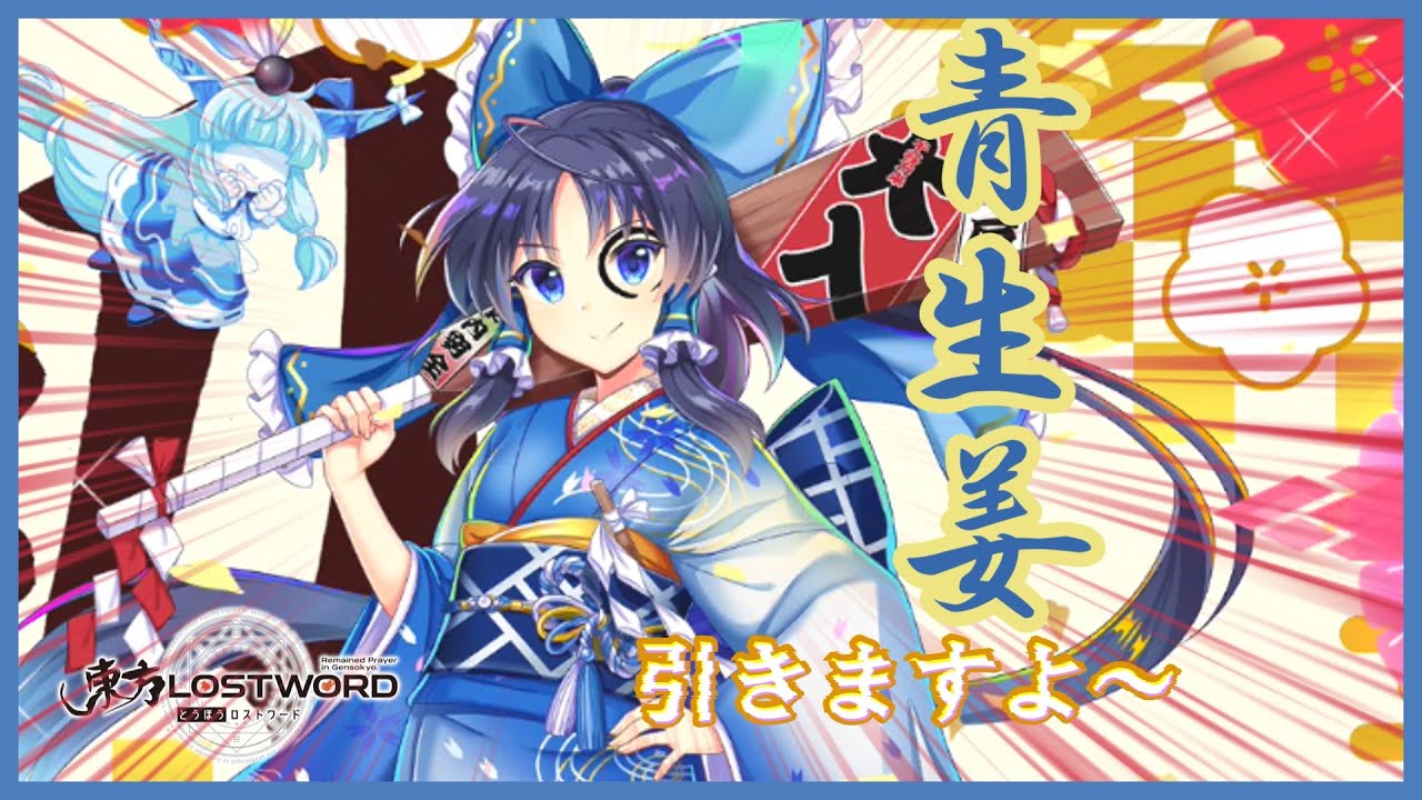 青生姜を引いていくよ！【東方ロストワード】