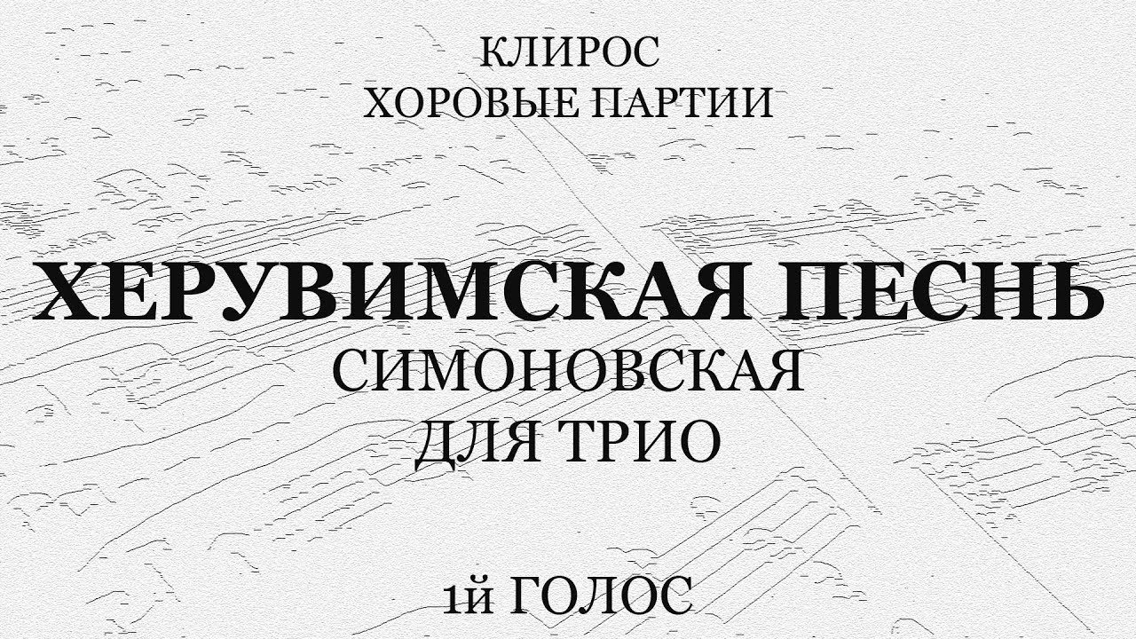 Херувимская песнь. Симоновская. Для трио. 1й голос