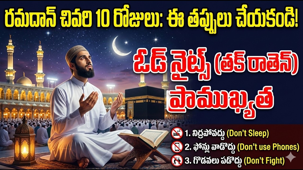 రమదాన్ చివరి 10 రోజులు: ఈ తప్పులు చేయకండి! | Odd Nights (Tak Rathen) Importance in Telugu