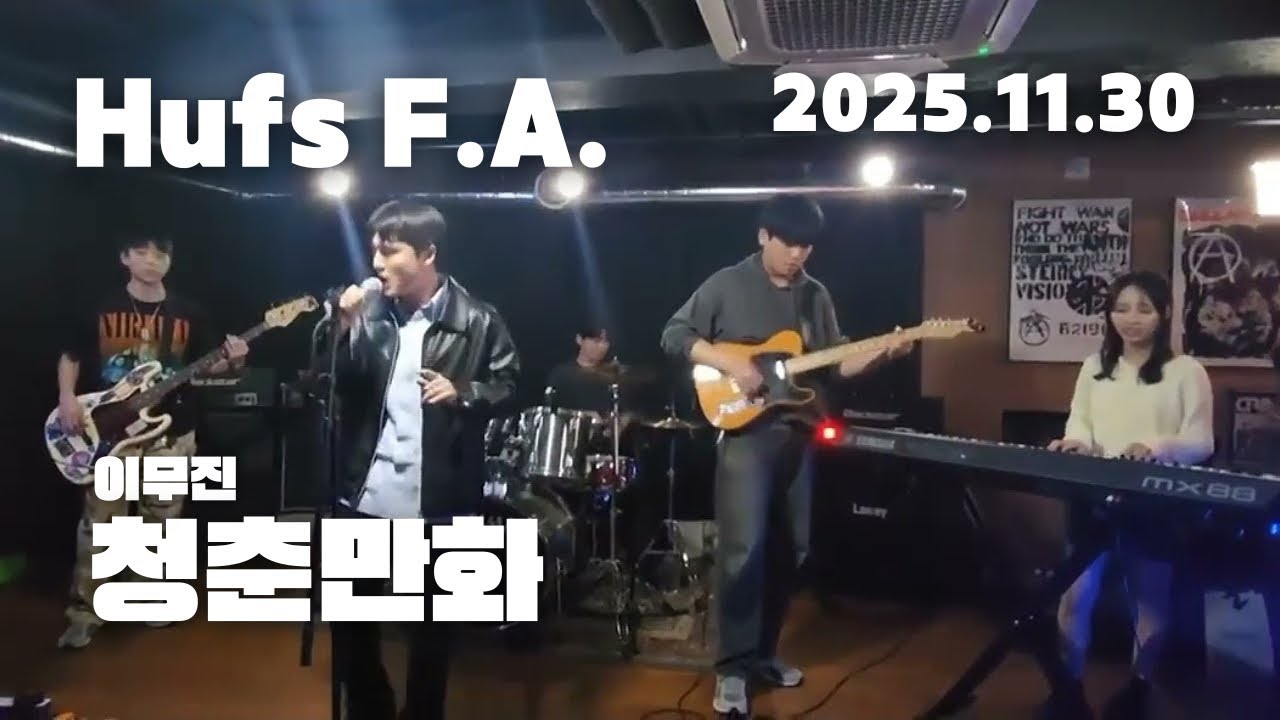 [한국외대 F.A. 2025 겨울 패밀리공연] 이무진 - 청춘만화