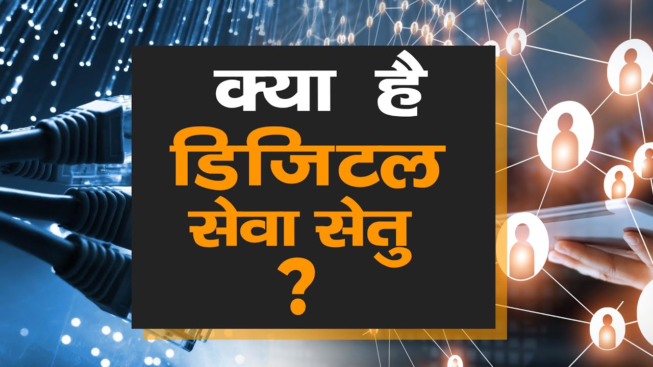 जानिए क्या है Digital Seva Setu | Digital Seva Setu से गांवों तक कैसे आएगा Fast Internet