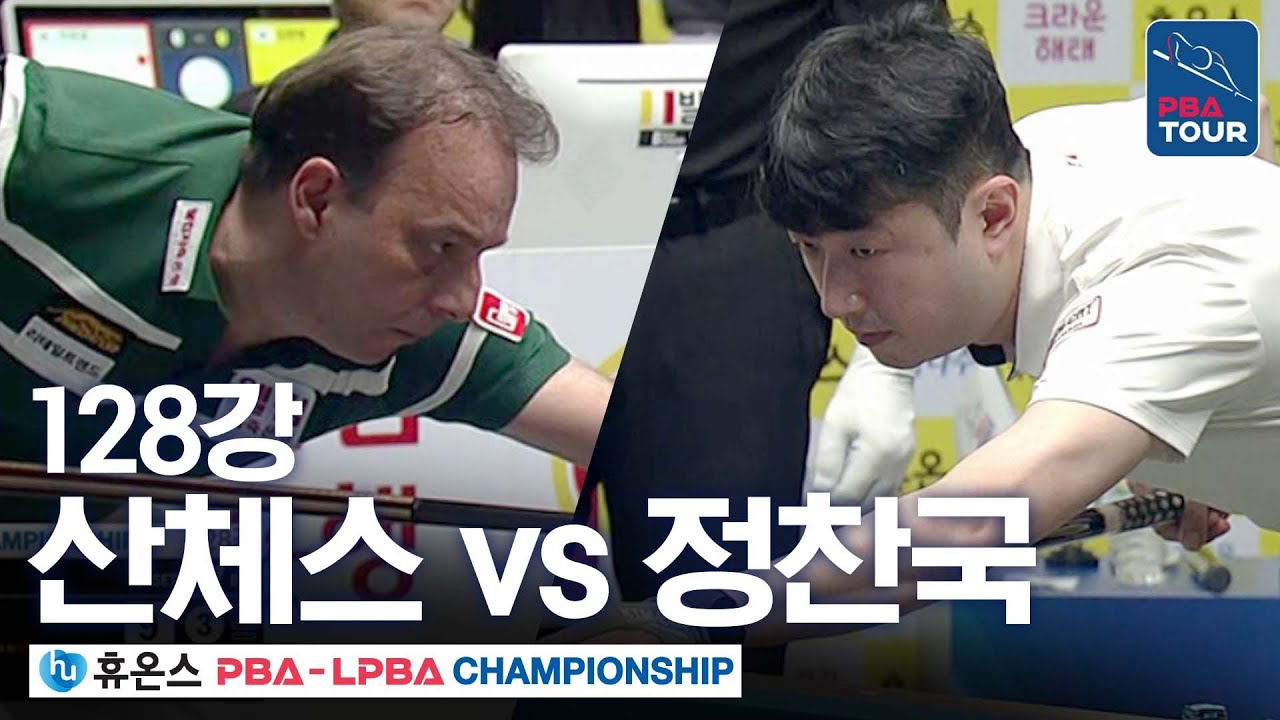 128강｜다니엘 산체스 vs 정찬국｜휴온스 PBA 챔피언십 2025-26