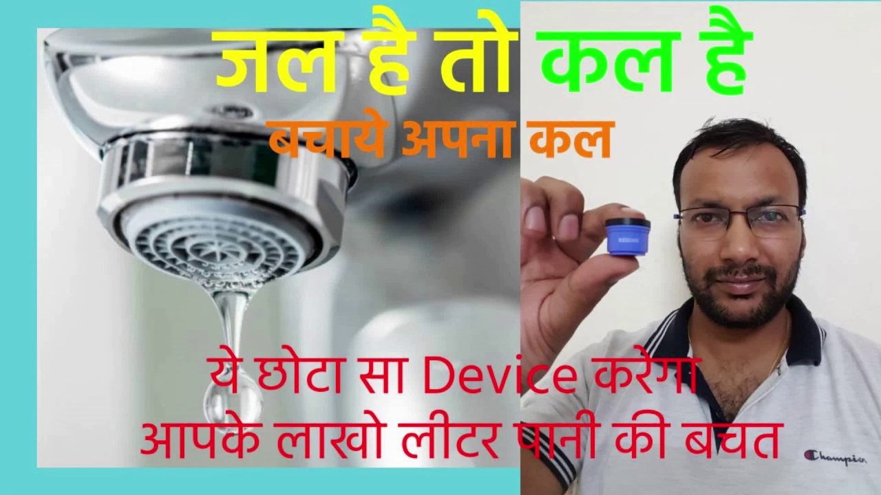 Device for water saving, purchase, unboxing, installation, benefit in hindi