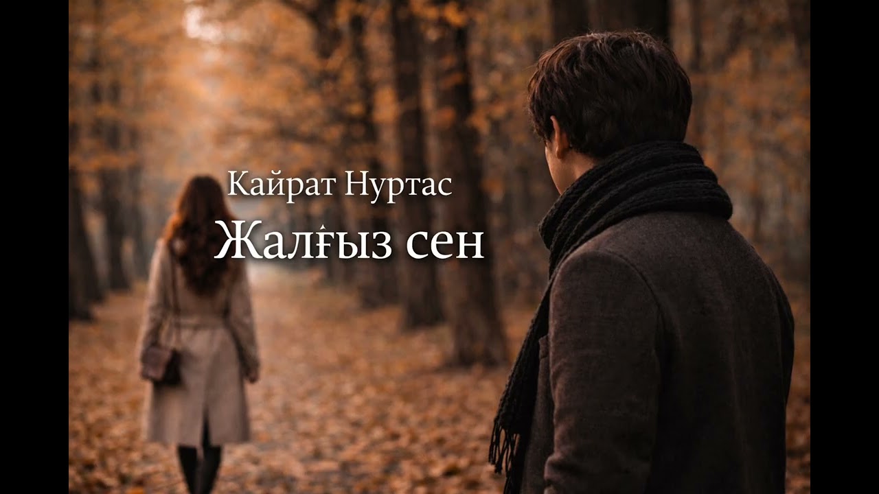 Кайрат Нуртас - Жалғыз сен (Cover, Ремикс)