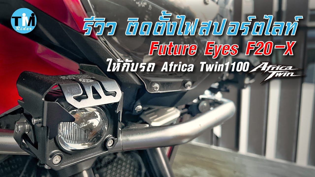 รีวิวEP90 ติดตั้ง ไฟสปอร์ตไลท์ Future Eyes F20-X  รุ่นใหม่  บน Africa Twin พร้อมสวิตช์ แบบไร้สาย