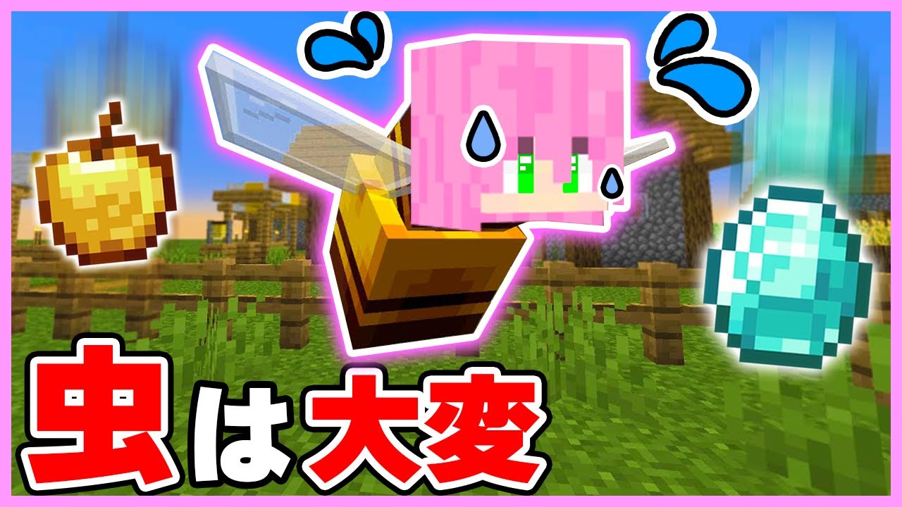 虫として生活するマインクラフトがやばい