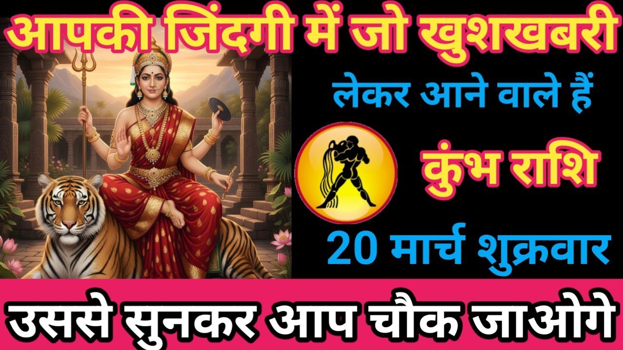 कुंभ राशि 20 मार्च 2026 आपकी जिंदगी में जो खुशखबरी लेकर आने वाली है।/ kumbh rashi