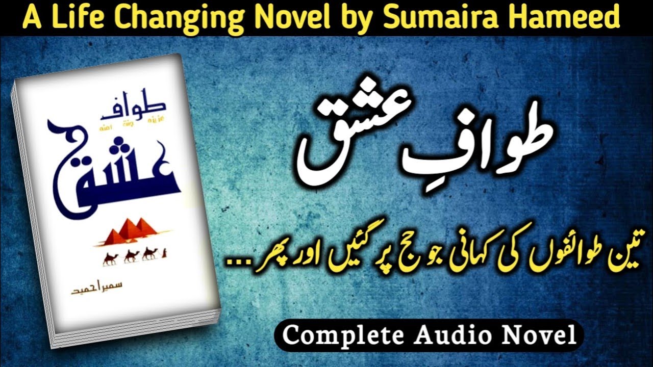 Tawaf e Ishq Novel by Sumaira Hameed (Complete Urdu Audio) Pak Novels Forever