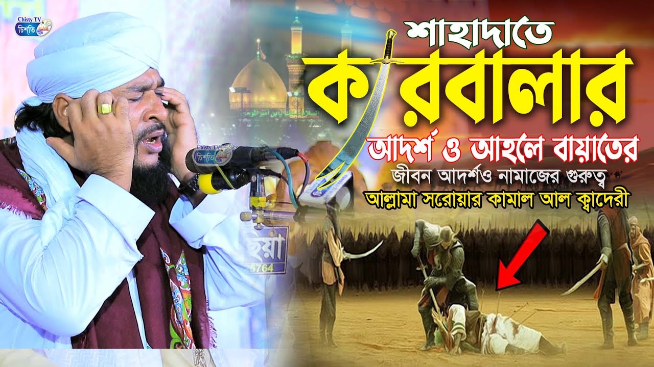 শাহদাতে কারবালার আদর্শ ও নামাজের গুরুত্ব ||  আল্লামা সরোয়ার কামাল আল কাদেরী | Bangla Waz 2024