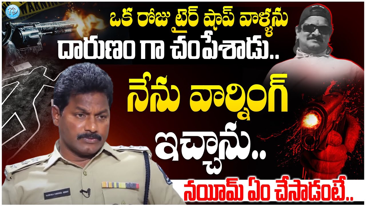 ACP Narasimha Reddy About Gangster Nayeem Cases | Crime Diaries With Muralidhar | iDream Buzz