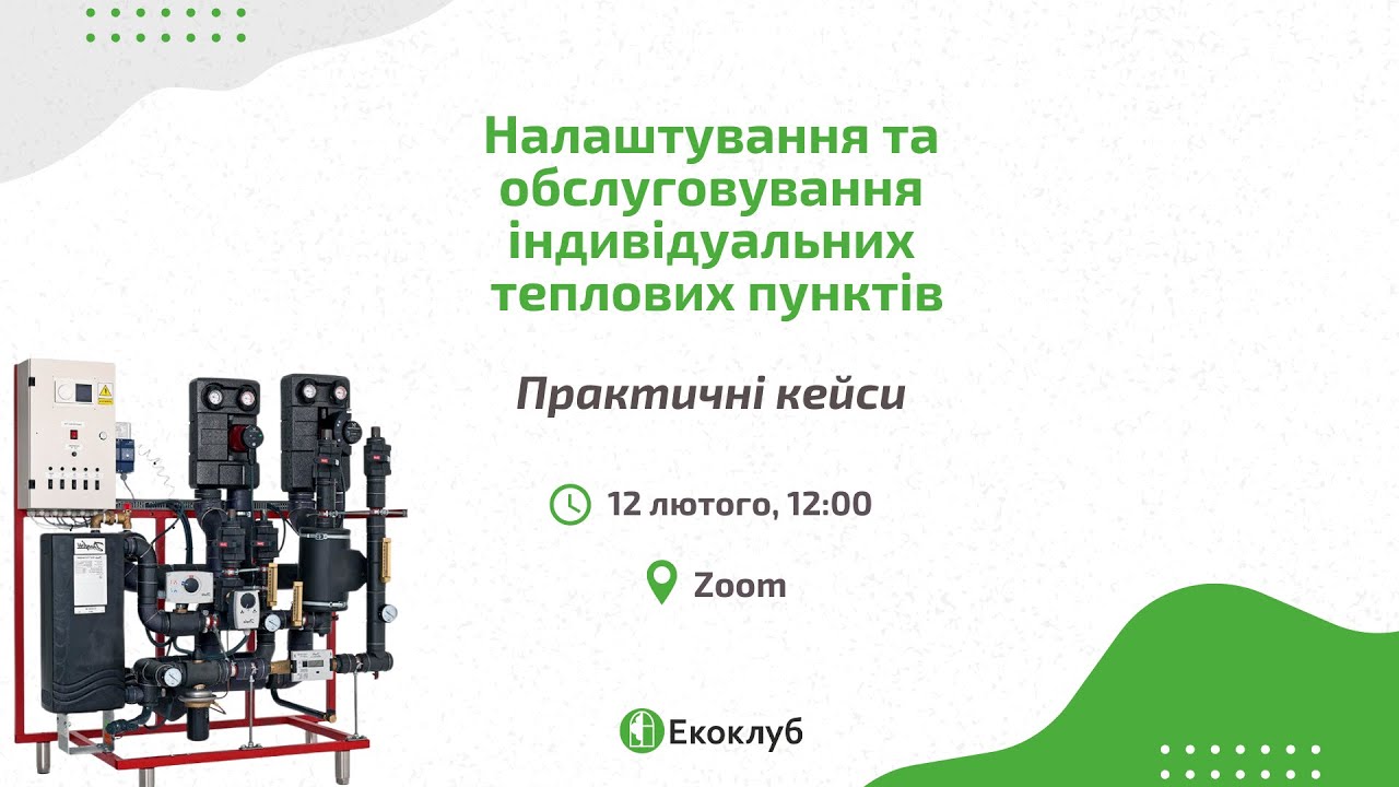 Налаштування та обслуговування індивідуальних теплових пунктів. Практичні кейси