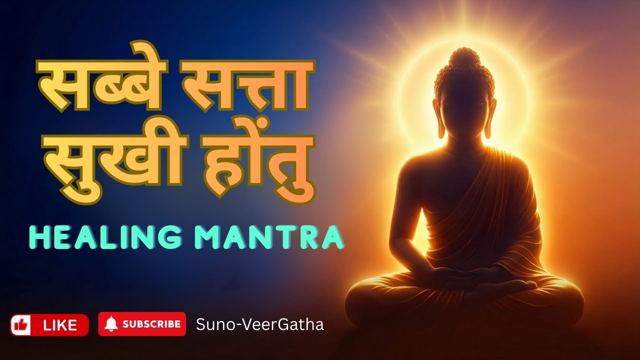 Sabbe Satta Sukhi Hontu | Powerful Metta Chant | Loving Kindness Mantra | Buddhist Chant