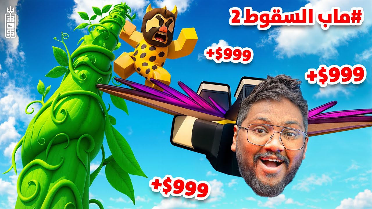 الفاصوليا العملاقه 😱 لازم نقفز منها مع تيم عص 🤣  - Roblox climb and jump tower
