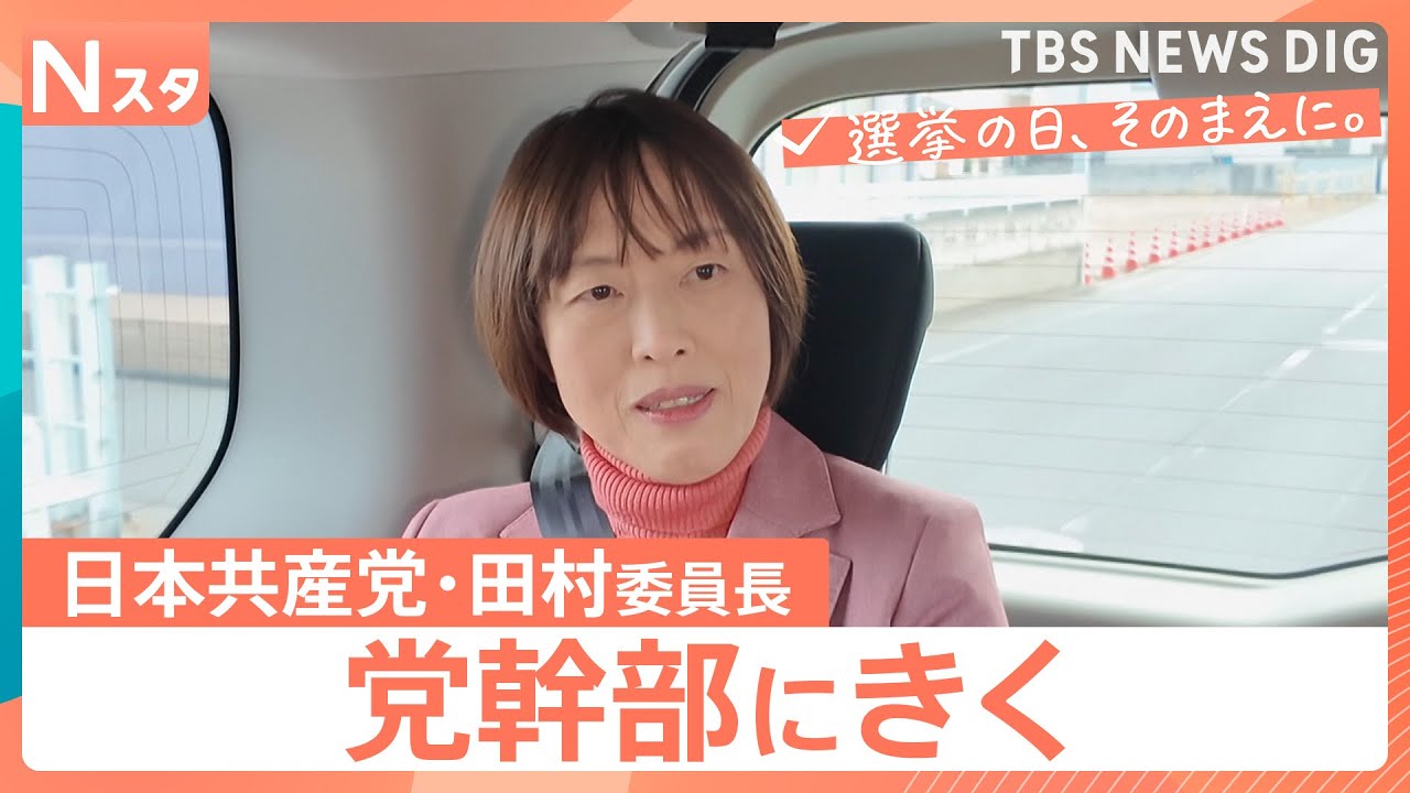 【党幹部にきく】衆議院選挙 日本共産党・田村智子委員長　ブレない“老舗政党” 党勢低迷から脱却へ正念場【選挙の日、そのまえに。】｜TBS NEWS DIG