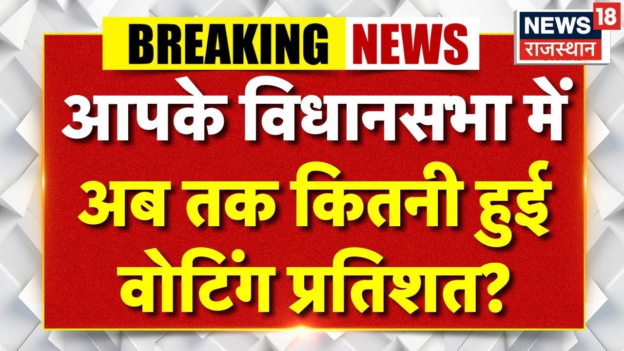 Bihar Election Voting Updates: अब तक कितनी प्रतिशत हुई वोटिंग आई गई लिस्ट| Bihar Election
