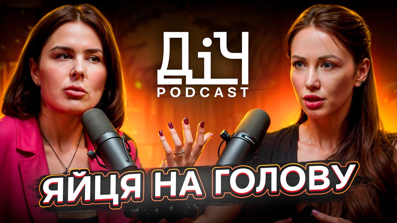 ДІЧ podcast #2. Яйця на голову. Чи ефективні поради бабусі?